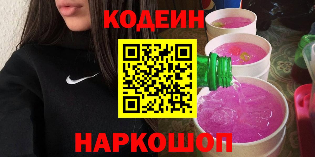 Codein напиток Lean (лин) Переславль-Залесский