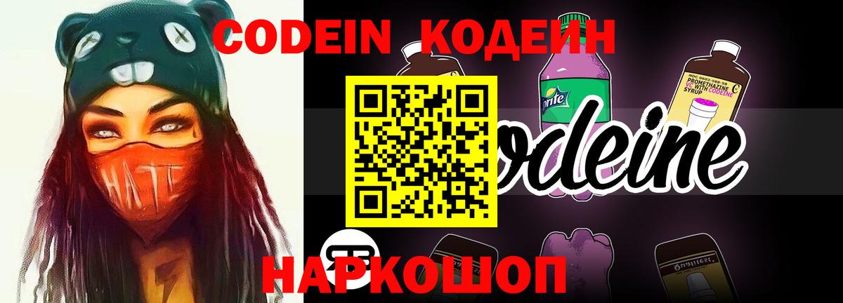 Codein Purple Drank  Кодеин напиток Lean (лин)  Вход с VPN  Переславль-Залесский 